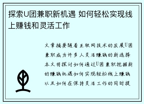 探索U团兼职新机遇 如何轻松实现线上赚钱和灵活工作