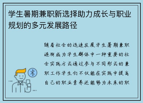 学生暑期兼职新选择助力成长与职业规划的多元发展路径