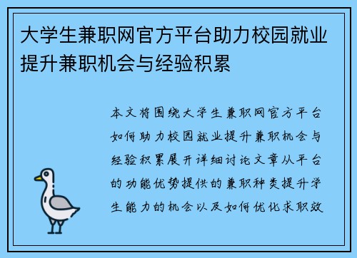 大学生兼职网官方平台助力校园就业提升兼职机会与经验积累