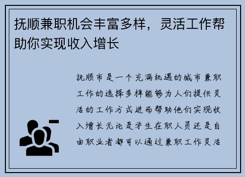 抚顺兼职机会丰富多样，灵活工作帮助你实现收入增长