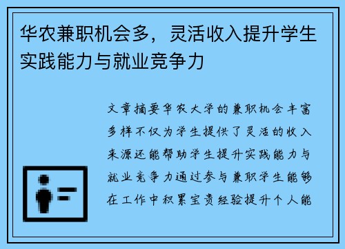 华农兼职机会多，灵活收入提升学生实践能力与就业竞争力