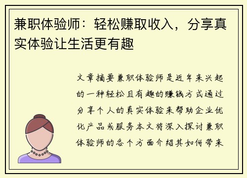 兼职体验师：轻松赚取收入，分享真实体验让生活更有趣