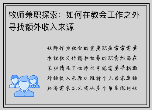 牧师兼职探索：如何在教会工作之外寻找额外收入来源