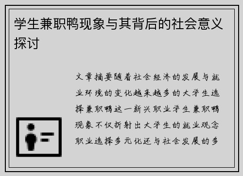 学生兼职鸭现象与其背后的社会意义探讨