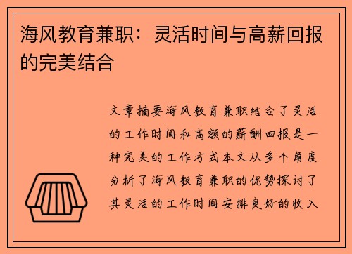 海风教育兼职：灵活时间与高薪回报的完美结合