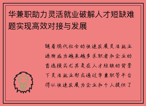 华兼职助力灵活就业破解人才短缺难题实现高效对接与发展