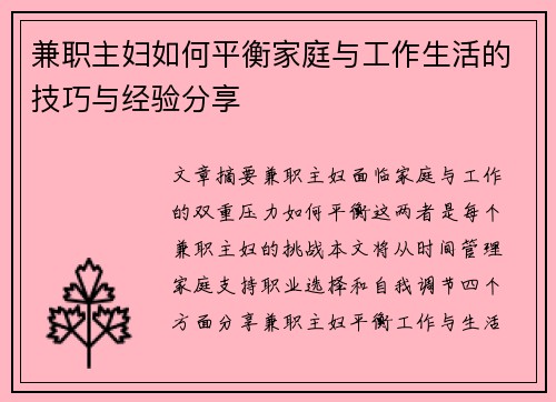 兼职主妇如何平衡家庭与工作生活的技巧与经验分享