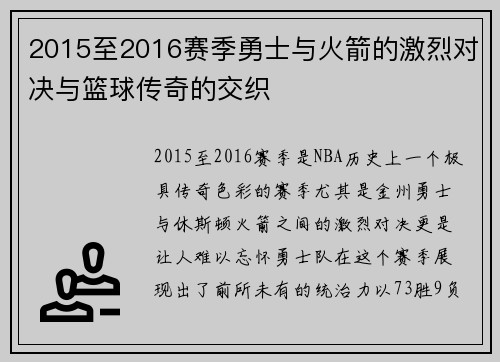 2015至2016赛季勇士与火箭的激烈对决与篮球传奇的交织