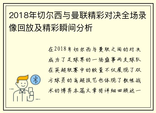 2018年切尔西与曼联精彩对决全场录像回放及精彩瞬间分析