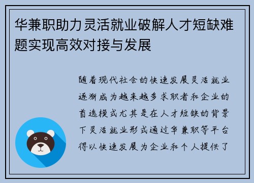 华兼职助力灵活就业破解人才短缺难题实现高效对接与发展