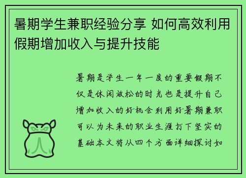 暑期学生兼职经验分享 如何高效利用假期增加收入与提升技能