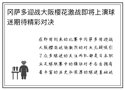 冈萨多迎战大阪樱花激战即将上演球迷期待精彩对决