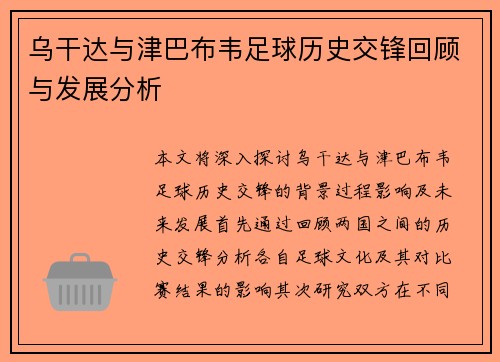 乌干达与津巴布韦足球历史交锋回顾与发展分析