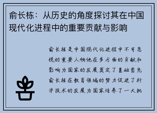 俞长栋：从历史的角度探讨其在中国现代化进程中的重要贡献与影响