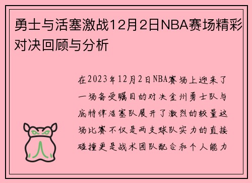 勇士与活塞激战12月2日NBA赛场精彩对决回顾与分析