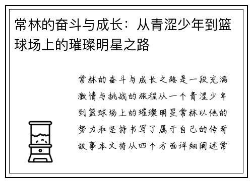常林的奋斗与成长：从青涩少年到篮球场上的璀璨明星之路