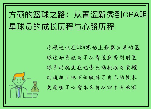 方硕的篮球之路：从青涩新秀到CBA明星球员的成长历程与心路历程