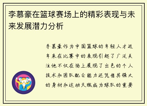 李慕豪在篮球赛场上的精彩表现与未来发展潜力分析