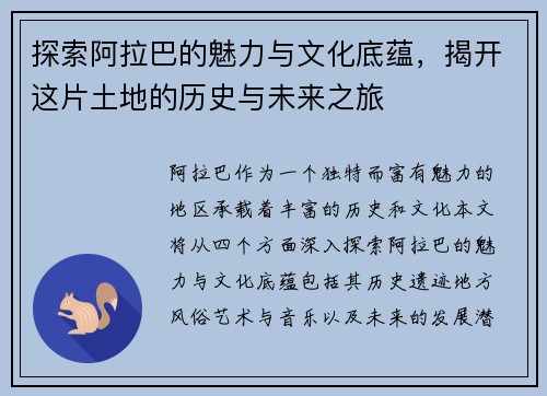 探索阿拉巴的魅力与文化底蕴，揭开这片土地的历史与未来之旅
