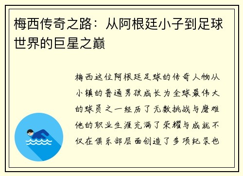 梅西传奇之路：从阿根廷小子到足球世界的巨星之巅
