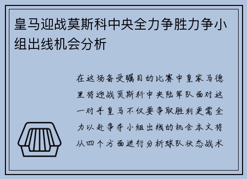 皇马迎战莫斯科中央全力争胜力争小组出线机会分析