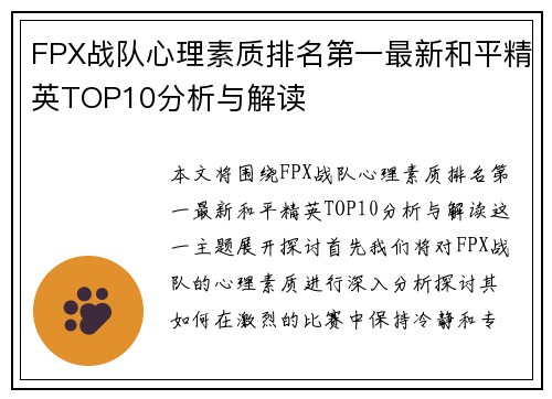FPX战队心理素质排名第一最新和平精英TOP10分析与解读