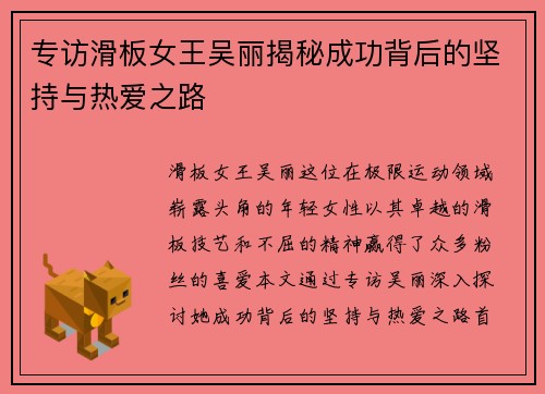 专访滑板女王吴丽揭秘成功背后的坚持与热爱之路