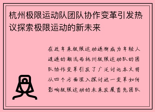 杭州极限运动队团队协作变革引发热议探索极限运动的新未来