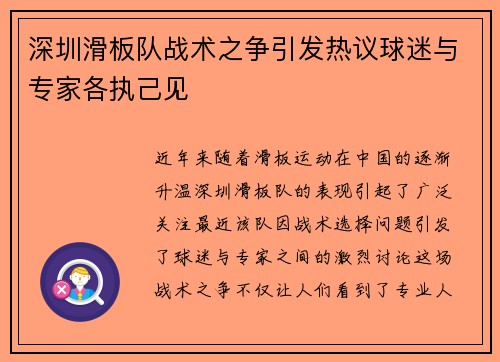 深圳滑板队战术之争引发热议球迷与专家各执己见
