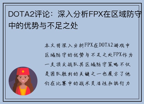 DOTA2评论：深入分析FPX在区域防守中的优势与不足之处