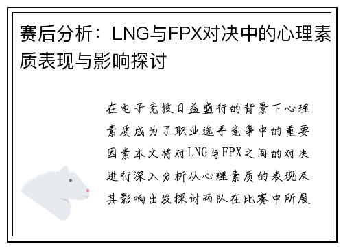 赛后分析：LNG与FPX对决中的心理素质表现与影响探讨