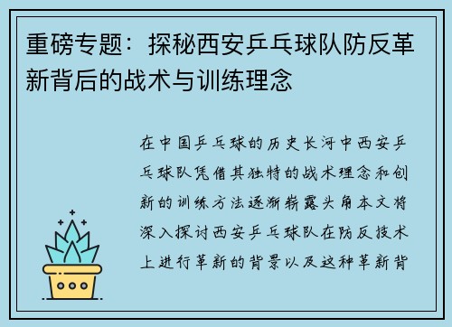 重磅专题：探秘西安乒乓球队防反革新背后的战术与训练理念
