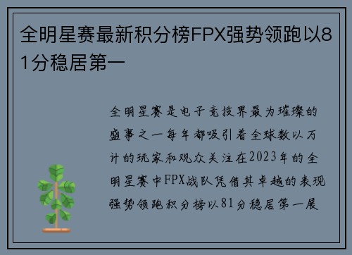 全明星赛最新积分榜FPX强势领跑以81分稳居第一