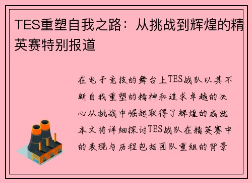 TES重塑自我之路：从挑战到辉煌的精英赛特别报道