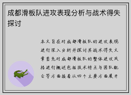 成都滑板队进攻表现分析与战术得失探讨