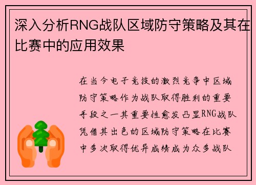 深入分析RNG战队区域防守策略及其在比赛中的应用效果