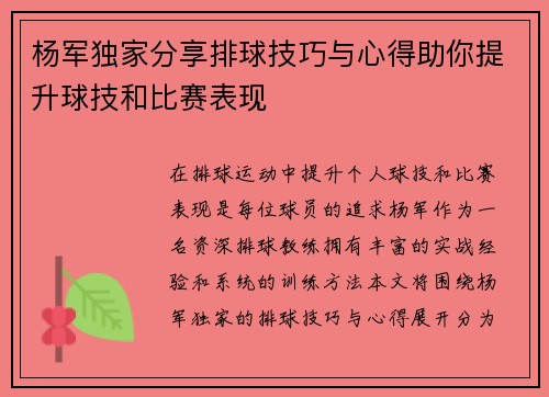 杨军独家分享排球技巧与心得助你提升球技和比赛表现