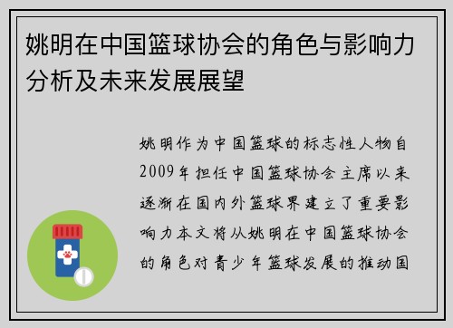 姚明在中国篮球协会的角色与影响力分析及未来发展展望