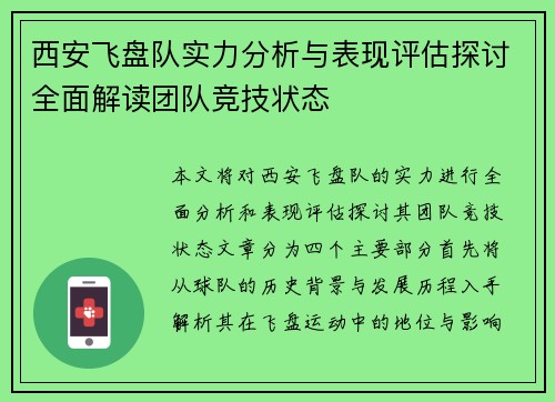 西安飞盘队实力分析与表现评估探讨全面解读团队竞技状态