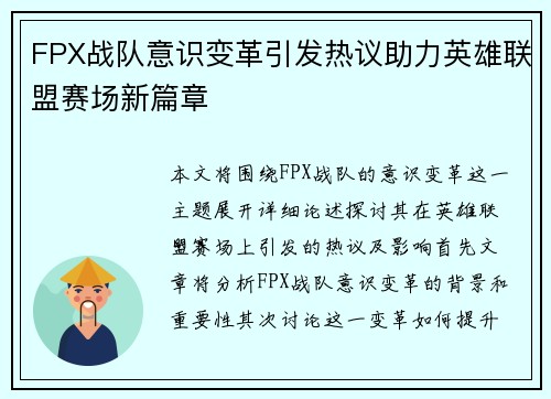 FPX战队意识变革引发热议助力英雄联盟赛场新篇章