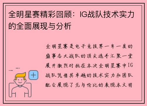 全明星赛精彩回顾:IG战队技术实力的全面展现与分析
