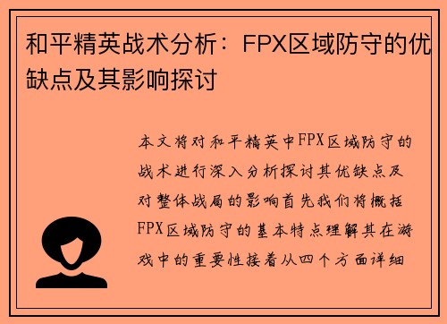 和平精英战术分析：FPX区域防守的优缺点及其影响探讨