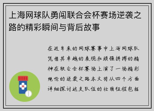 上海网球队勇闯联合会杯赛场逆袭之路的精彩瞬间与背后故事