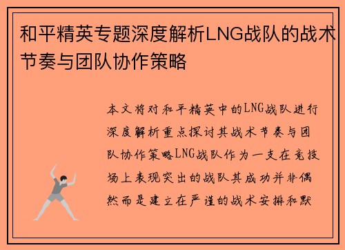 和平精英专题深度解析LNG战队的战术节奏与团队协作策略