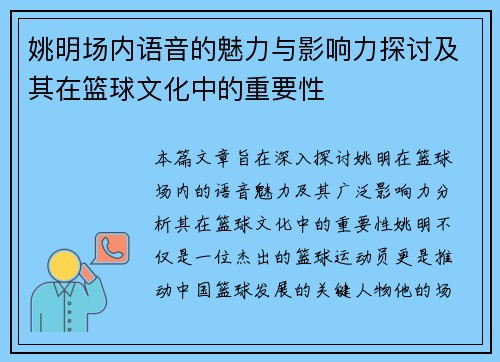 姚明场内语音的魅力与影响力探讨及其在篮球文化中的重要性