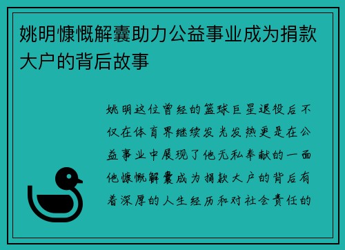 姚明慷慨解囊助力公益事业成为捐款大户的背后故事