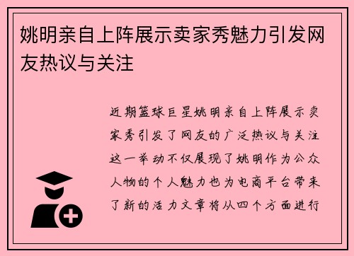 姚明亲自上阵展示卖家秀魅力引发网友热议与关注
