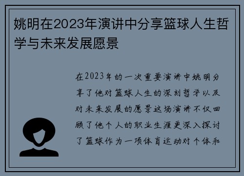 姚明在2023年演讲中分享篮球人生哲学与未来发展愿景