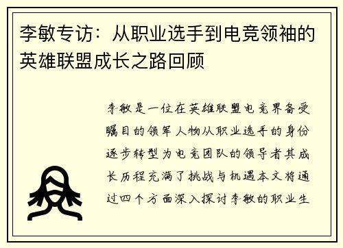 李敏专访:从职业选手到电竞领袖的英雄联盟成长之路回顾