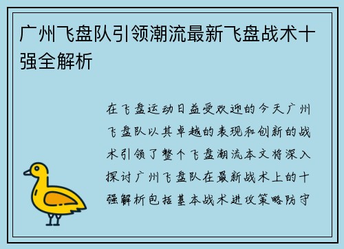 广州飞盘队引领潮流最新飞盘战术十强全解析